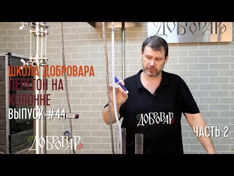 Видео: Перегон на колонне (часть 2) - Школа Добровара #44