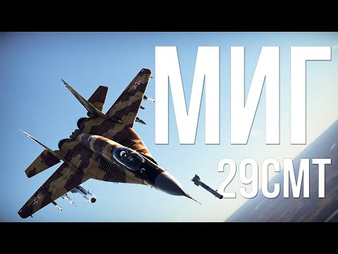 Видео: МиГ-29СМТ — САМЫЙ приятный самолет за последнее время | War Thunder