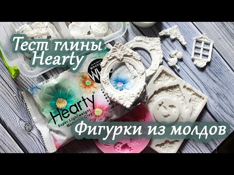 Видео: Как сделать фигурки в молдах без запекания / тестирую глину Hearty