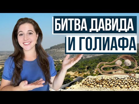 Видео: КАК ДАВИД ПОБЕДИЛ ГОЛИАФА? Кто Были Филистимляне?