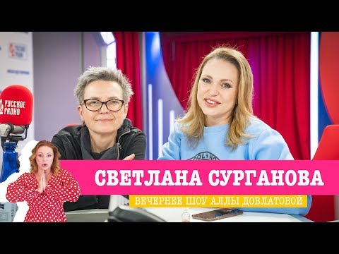 Видео: Светлана Сурганова в Вечернем шоу с Аллой Довлатовой