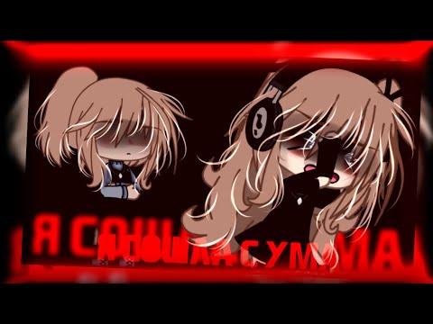 Видео: 🎤клип🎤//🐾GLMV🐾//🍸я сошла с ума🍸//🌹t.A.T.u.🌹//💋мама×автор💋//gacha life