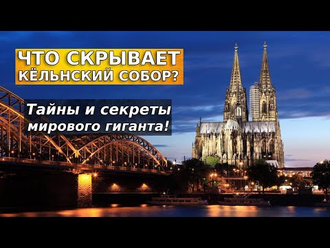 Видео: Что скрывает Кельнский собор? / Тайны и секреты мирового гиганта