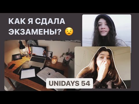 Видео: Результаты экзаменовＩОчень много учебыＩUniDays #54