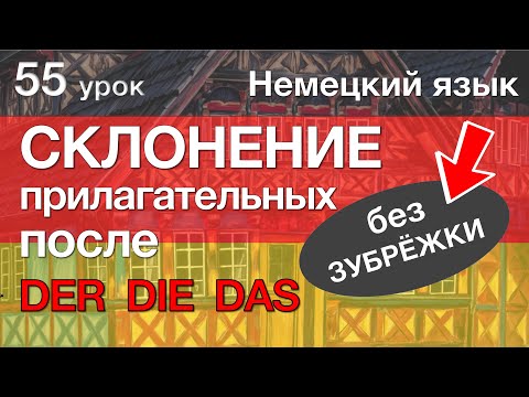 Видео: Немецкий язык, 55 урок. СЛАБОЕ склонение прилагательных (после der die das)