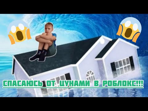 Видео: СПАСАЮСЬ от ЦУНАМИ в РОБЛОКС!