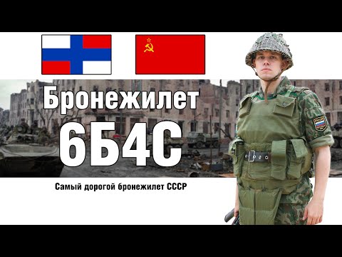 Видео: 6Б4 Самый дорогой армейский бронежилет Советской Армии | ОБЗОР БРОНЕЖИЛЕТА