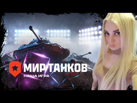 Видео: ТАНКОВЫЕ ДВИЖЕНИЯ   / СТРИМ МИР ТАНКОВ