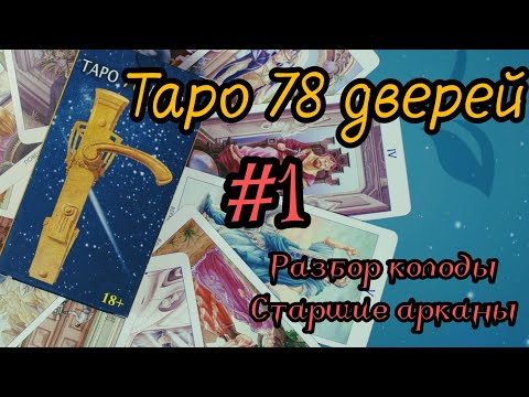 Видео: Разбираемся с колодой 78 дверей ☝️Выпуск#1 Старшие арканы