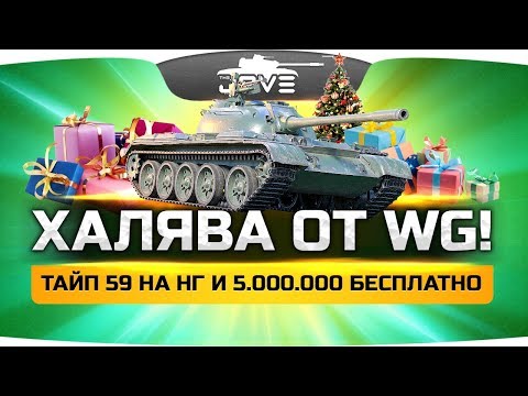 Видео: Акции от WG ● Type 59 на Новый Год ● Лайфхак на 5 лямов кредитов