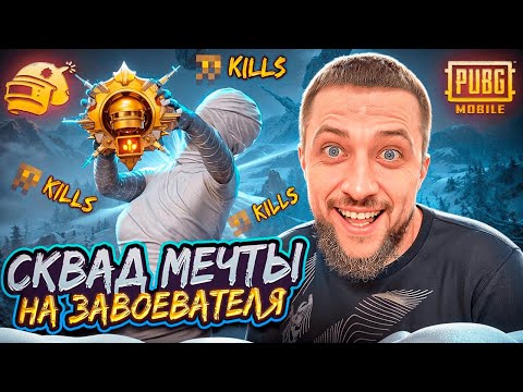 Видео: СОБРАЛ КОМАНДУ МЕЧТЫ К ЗАВОЕВАТЕЛЮ!