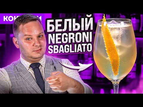 Видео: Крепче, чем Апероль — WHITE NEGRONI SBAGLIATO