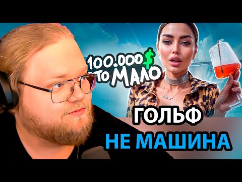 Видео: Нереальные Требования Современных ДЕВОЧЕК / РЕАКЦИЯ T2x2