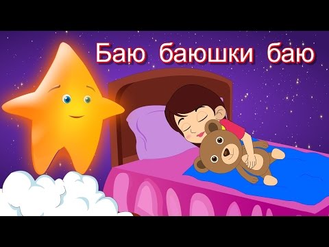 Видео: Баю баюшки баю | Коллекция колыбельных | Песни на ночь | 20 минут сборник