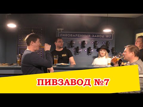 Видео: Пивзавод №7. Где остальные шесть?