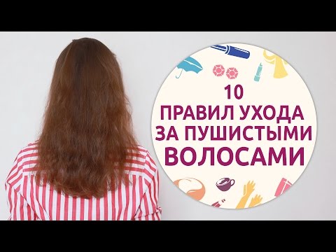 Видео: 10 правил ухода за пушистыми волосами [Шпильки | Женский журнал]