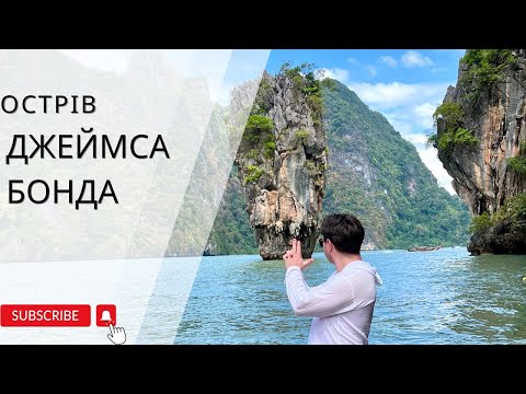 Видео: Экскурсия на остров Джеймса Бонда!