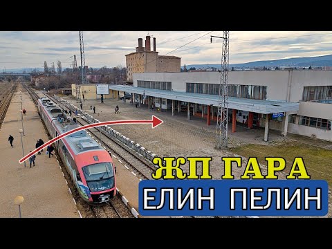 Видео: ЖП гара Елин Пелин 🚉