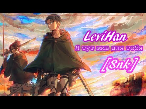 Видео: [Клип] Levi x Hanji | Атака Титанов |LeviHan - Я тут жив для тебя..