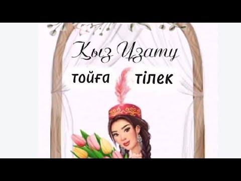 Видео: Қыз ұзатуға келген әр-бір қонақ риза болатын тілек 
