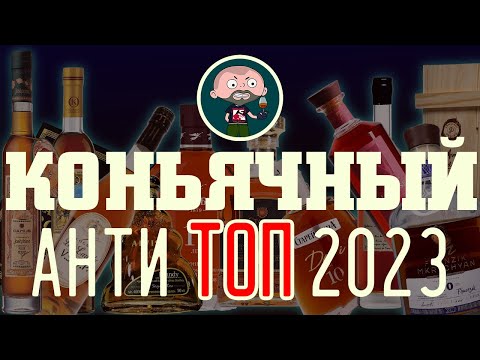 Видео: Коньячный АНТИ ТОП 2023