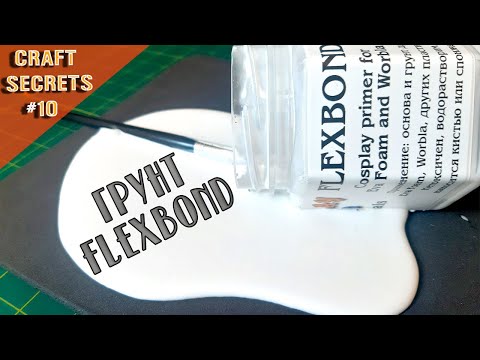 Видео: Грунтовка Flexbond | DIY грунт для Eva Foam | Косплей грунтовка