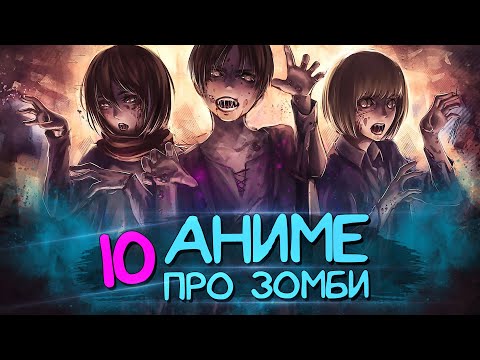 Видео: [ТОП 10] Аниме про ЗОМБИ [AniSpence]