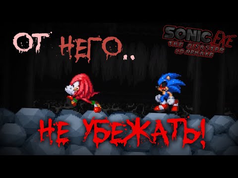 Видео: ОТ НЕГО.. НЕ УБЕЖАТЬ! | Sonic.exe The Disaster 2D Remake
