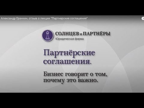 Видео: Партнёрские соглашения. Мнение Александра Гранкина