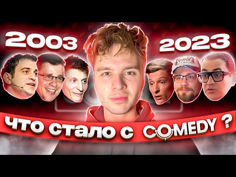 Видео: Как менялся Камеди? | История Comedy Club за 20 лет [2003-2023]