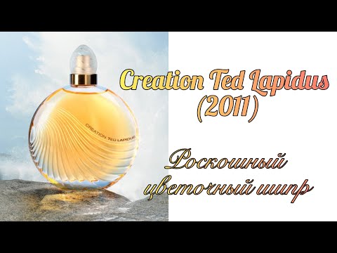 Видео: Шипр с осенним характером. Ted Lapidus Creation.