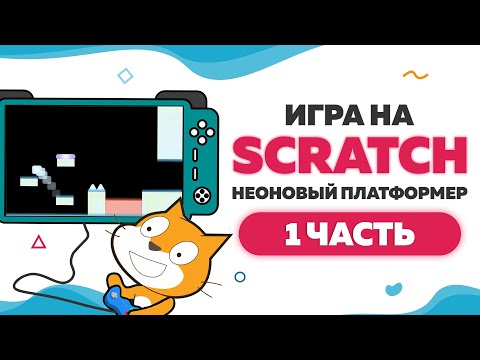 Видео: Игра Неоновый платформер на Scratch 3 | Часть 1 | UP! School #80