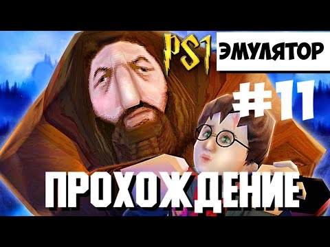 Видео: Прохождение Гарри Поттер и Философский камень Эмулятор PS1 Философский камень перевод от"Paradox"#11