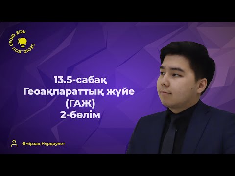 Видео: 13.5-сабақ. Геоақпараттық жүйе (ГАЖ). 2-бөлім