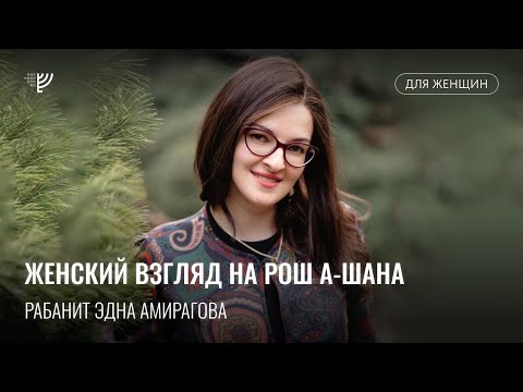 Видео: Женский взгляд на Рош а-Шана. Ребецен Эдна Амирагова