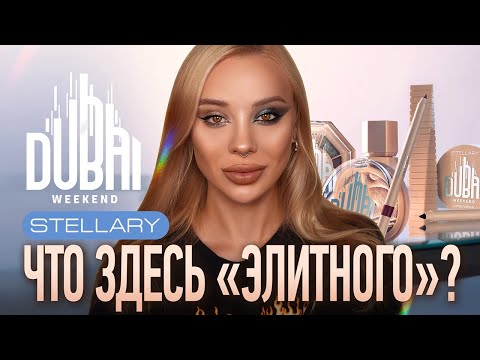 Видео: Dubai Weekend от Stellary 🇦🇪🌆 I Обзор всей коллекции