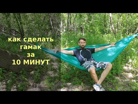 Видео: Как сделать гамак за 10 минут