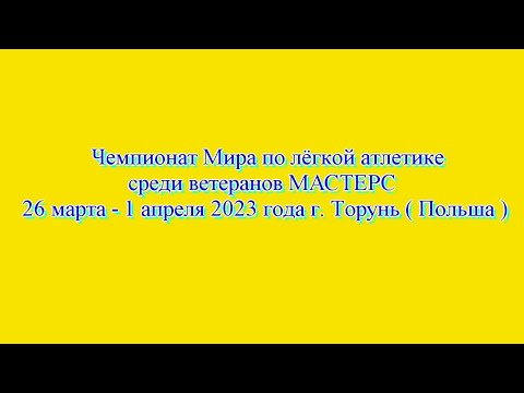 Видео: ЧМ по л/а среди ветеранов МАСТЕРС.Польша.Торунь.30 марта 2023 г.   (Вечерняя программа соревнований)