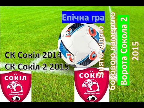 Видео: ск Сокіл 2014 проти Сокіл 2 2015