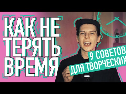 Видео: 9 СОВЕТОВ РАЗДОЛБАЯ / ТВОРЧЕСКАЯ САМООРГАНИЗАЦИЯ, ТАЙМ МЕНЕДЖМЕНТ