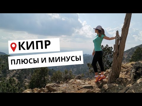 Видео: КИПР. Стоит ли переезжать на ПМЖ? Полный обзор жизни на Кипре