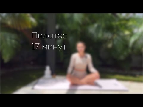 Видео: Пилатес для мышц живота, ягодиц и бёдер🧘🏼‍♀️ 17 минут