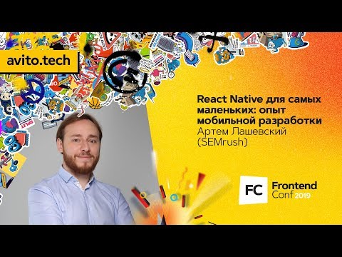 Видео: React Native для самых маленьких: опыт мобильной разработки / Артем Лашевский (SEMrush)
