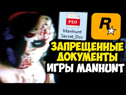 Видео: СЛИВ ЗАПРЕЩЕННОГО ДОКУМЕНТА ПО MANHUNT! - Как Разрабатывалась Игра? - Разбор Документов Manhunt