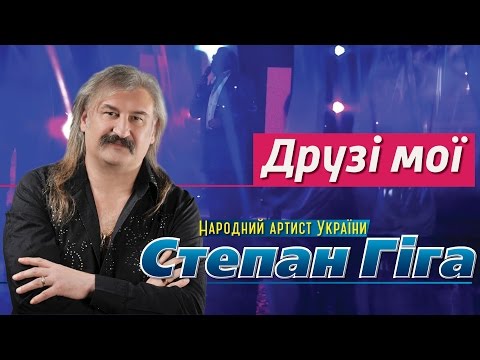 Видео: Степан Гіга - Друзі мої