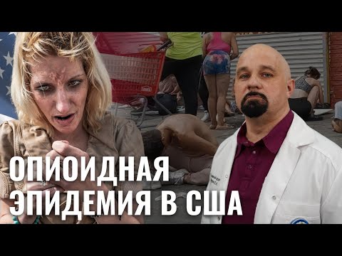 Видео: ОПИОИДНАЯ ЭПИДЕМИЯ. КТО ЗАРАБАТЫВАЕТ НА СМЕРТИ? СЕКРЕТ ОДНОЙ СЕМЬИ. Фентанил, оксиконтин, валиум.