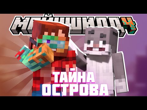 Видео: УЗНАЛ ТАЙНУ ОСТРОВА ОТ НЕРКИНА? - БЕСЕДА и ИСТОРИЯ НИКА / Нарезка МайнШилд 4