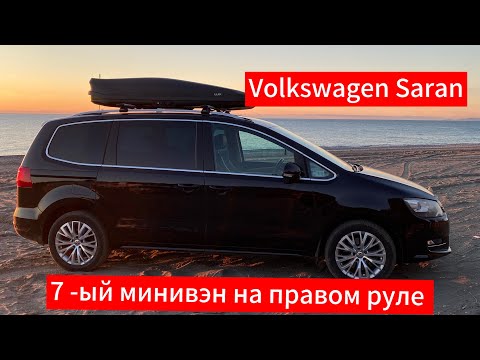 Видео: Volkswagen Sharan минивэн на правом руле
