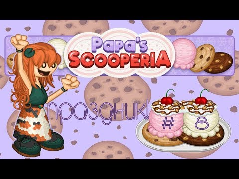 Видео: Печенье с мороженным от Папы Луи | Papa's Scooperia | L.P. Koilee # 8