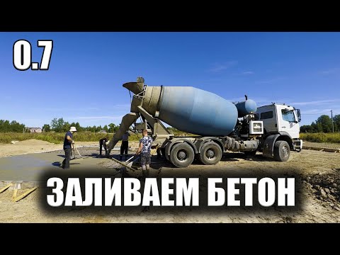 Видео: 0.7 МИКСЕР ОПОЗДАЛ, БЕТОН ВСТАЛ! 21 куб бетона на 2 плиты в 1 день.